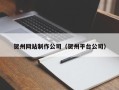 宜城贺州网站制作公司（贺州平台公司）
